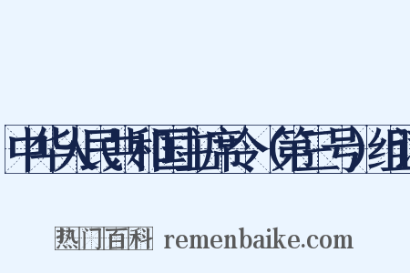 中华人民共和国主席令（第三号）组词是什么意思的图片